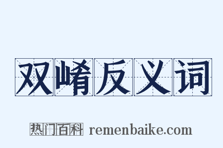 双崤反义词是什么意思的图片